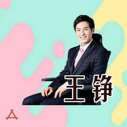 王铮